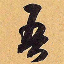 米芾吾书法图片