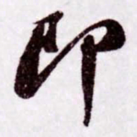 苏轼即书法图片