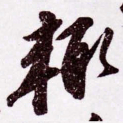 苏轼輒书法图片