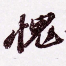 苏轼愧书法图片