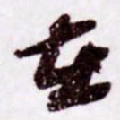 苏轼在书法图片