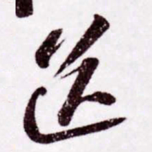 苏轼送书法图片