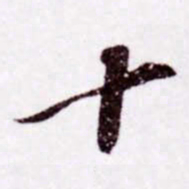 苏轼十书法图片