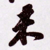 苏轼未书法图片