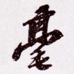 苏轼毫书法图片