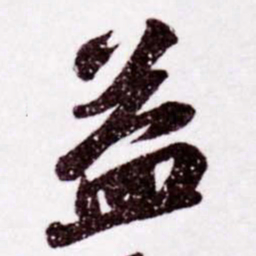 苏轼益书法图片