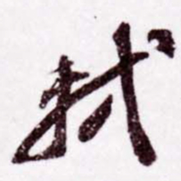 苏轼轼书法图片