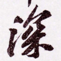 苏轼深书法图片