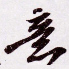苏轼意书法图片