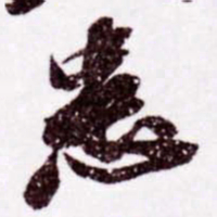 苏轼患书法图片