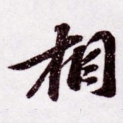 苏轼相书法图片