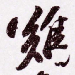 苏轼難书法图片