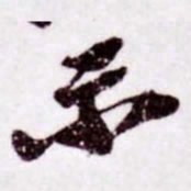 苏轼示书法图片