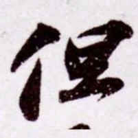 苏轼但书法图片
