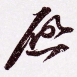 苏轼啓书法图片