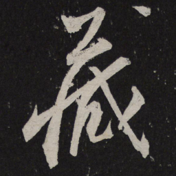 文彦博藏书法图片