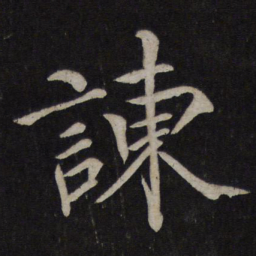 欧阳修谏书法图片