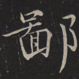 欧阳修鄙书法图片