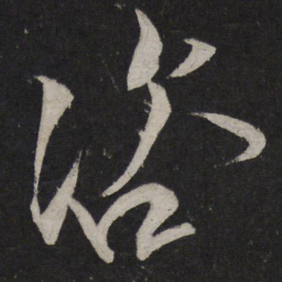 文彦博咨书法图片