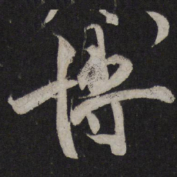 文彦博博书法图片