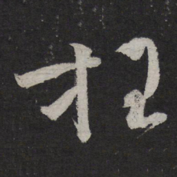文彦博枉书法图片