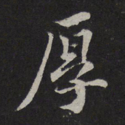 蔡襄厚书法图片