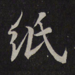 蔡襄纸书法图片