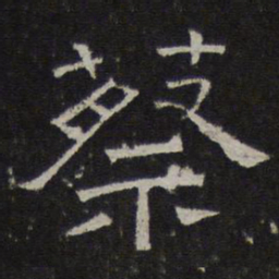 蔡书法图片