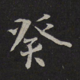 蔡襄癸书法图片