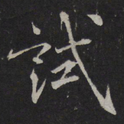 蔡襄试书法图片