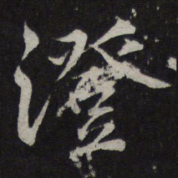 蔡襄澄书法图片