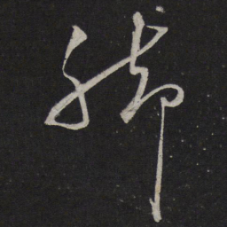 蔡襄脚书法图片