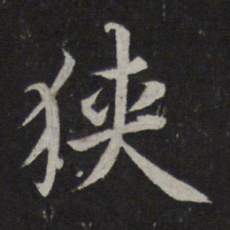 蔡襄狭书法图片