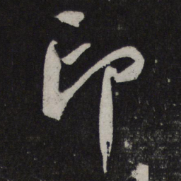 蔡襄印书法图片
