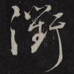 蔡襄衢书法图片