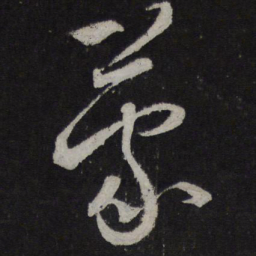 蔡襄蒙书法图片