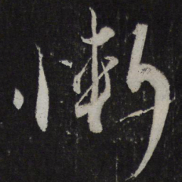 蔡襄惭书法图片