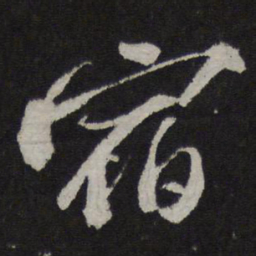 苏轼宿书法图片