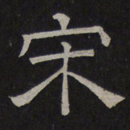 宋书法图片