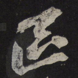 苏轼区书法图片