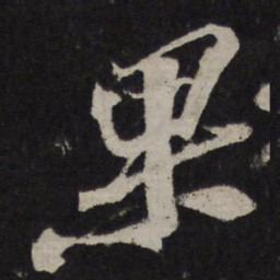 苏轼果书法图片