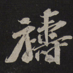 苏轼祷书法图片