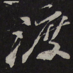 苏轼渡书法图片
