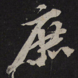 苏轼庶书法图片