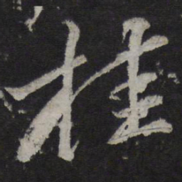 苏轼桂书法图片