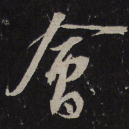 苏轼会书法图片