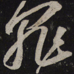 苏轼罪书法图片