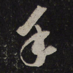 苏轼手书法图片