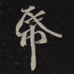 苏轼纸书法图片
