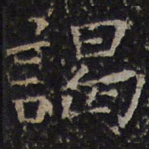 司马光谒书法图片